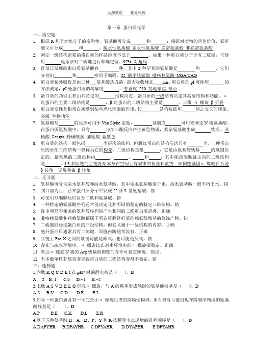 第一章 蛋白质化学习题及答案