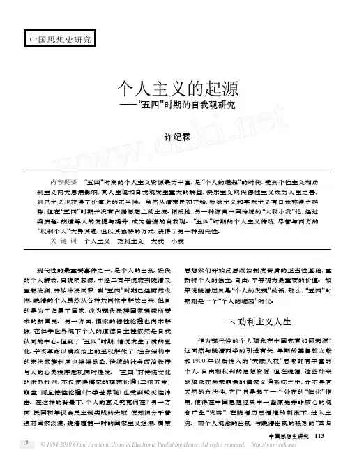 个人主义的起源_五四_时期的自我观研究_许纪霖