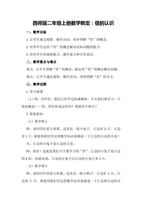 西师版二年级上册数学教案：倍的认识