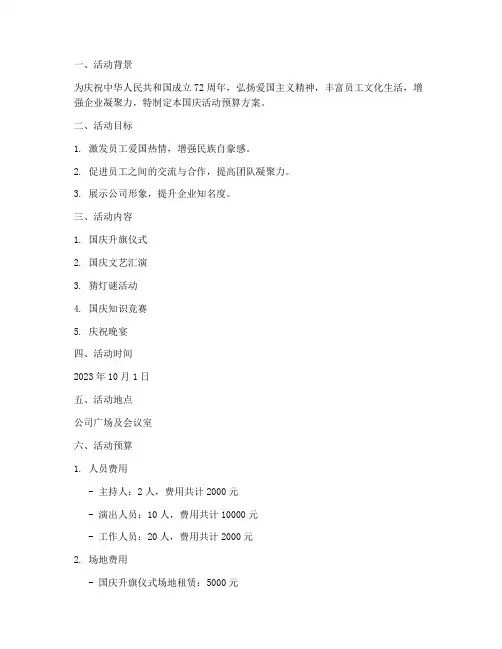 公司国庆活动预算方案