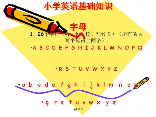 小学英语基础知识  ppt课件
