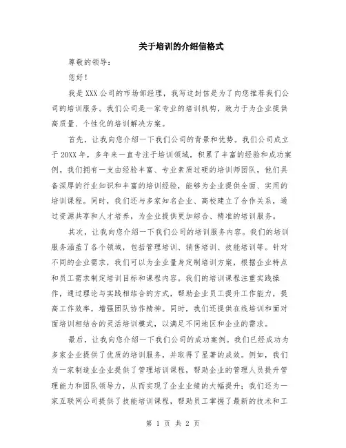关于培训的介绍信格式