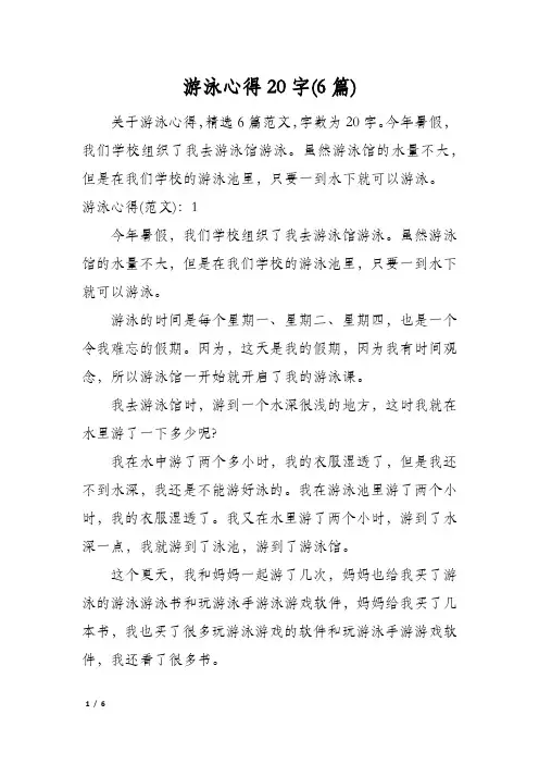 游泳心得20字(6篇)