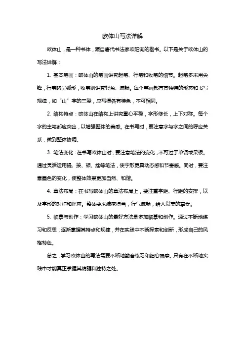 欧体山写法详解