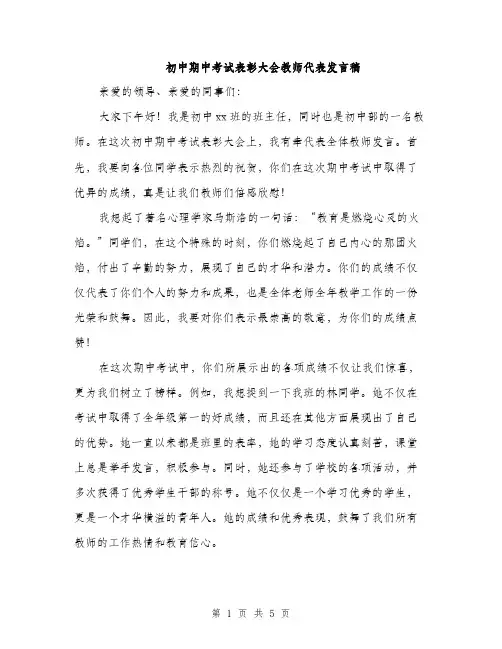 初中期中考试表彰大会教师代表发言稿（二篇）
