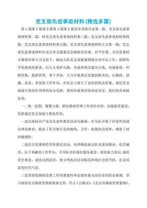 党支部先进事迹材料(精选多篇)  