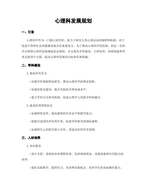 心理科发展规划