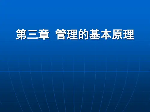 管理的基本原理(一).