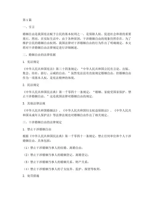 干涉婚姻自由法律规定(3篇)