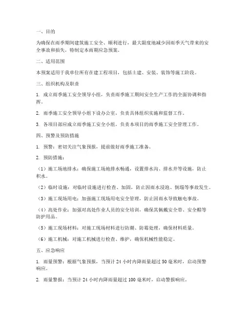 建筑施工雨期应急预案