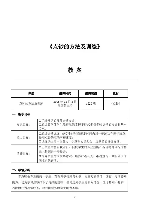 点钞的方法及训练 教案