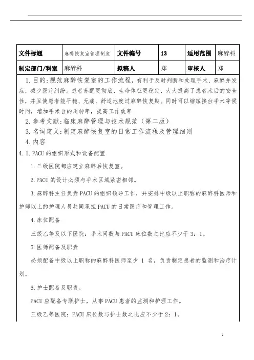 麻醉恢复室管理制度