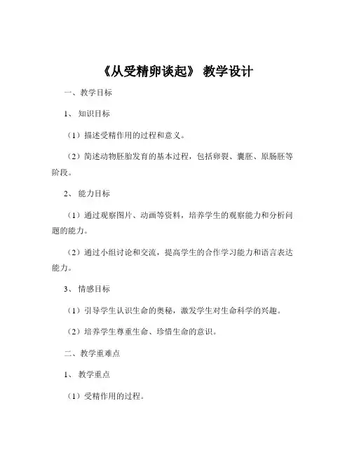《从受精卵谈起》 教学设计
