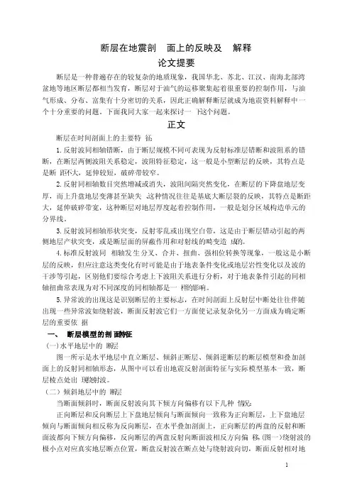 断层在地震剖面上的反映及解释