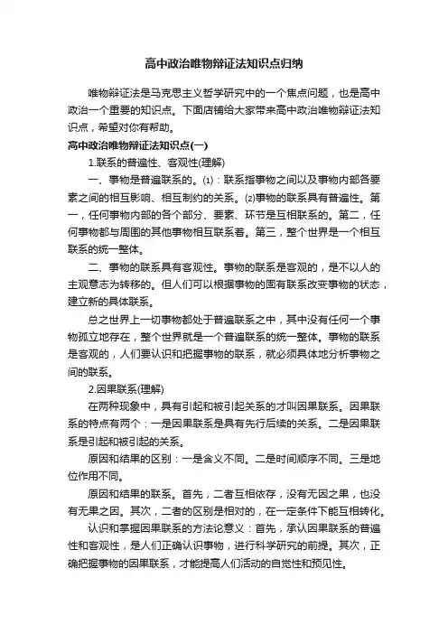 高中政治唯物辩证法知识点归纳