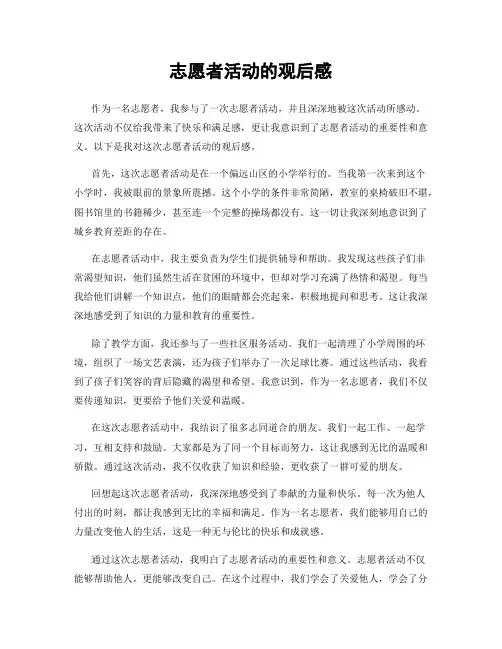 志愿者活动的观后感