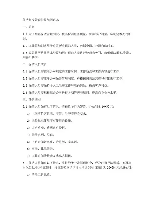 保洁制度管理处罚细则范本