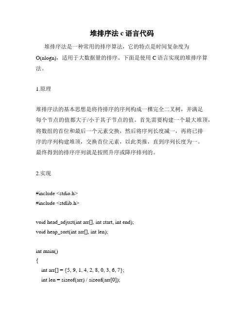 堆排序法c语言代码