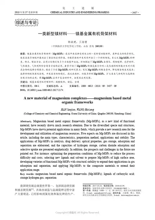 一类新型镁材料——镁基金属有机骨架材料