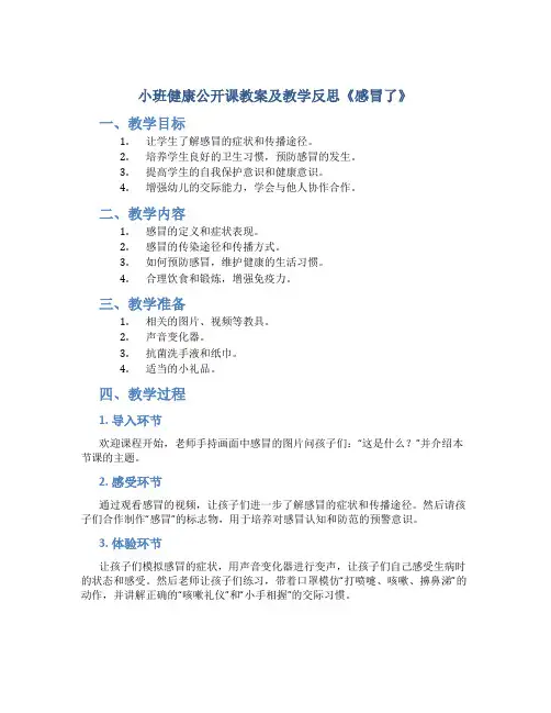 小班健康公开课教案及教学反思《感冒了》