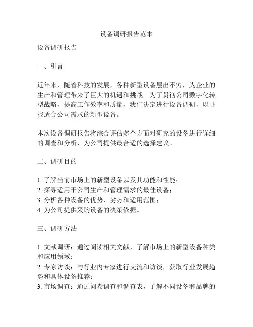 设备调研报告范本