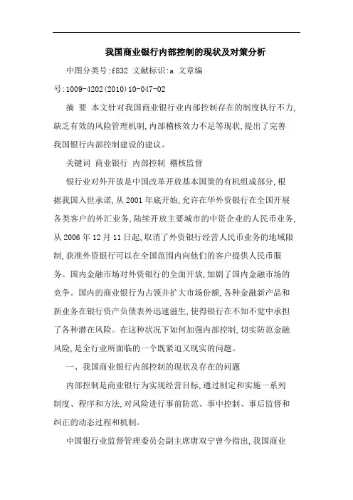 我国商业银行内部控制现状对策论文