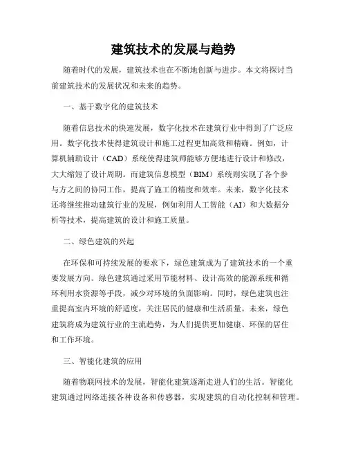 建筑技术的发展与趋势