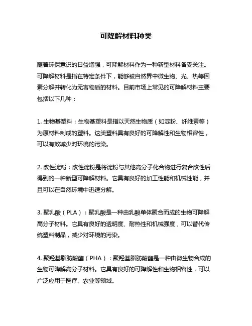 可降解材料种类