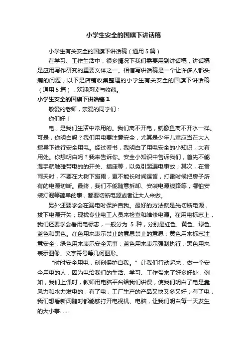 小学生安全的国旗下讲话稿
