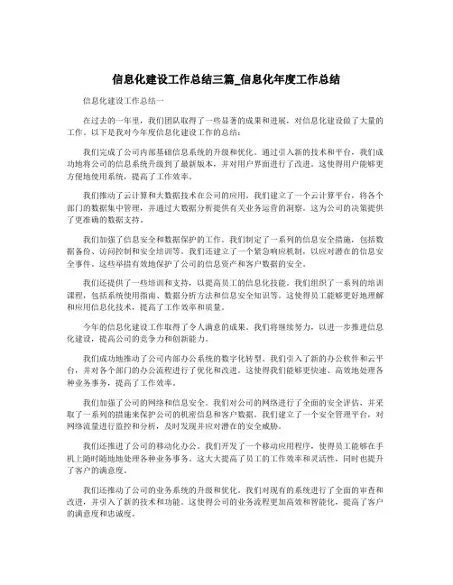信息化建设工作总结三篇_信息化年度工作总结