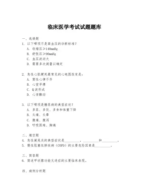 临床医学考试试题题库