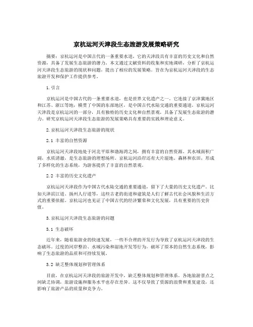 京杭运河天津段生态旅游发展策略研究