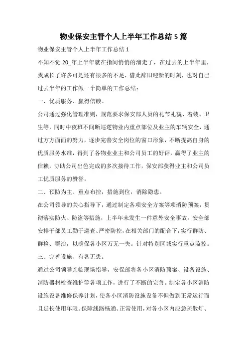物业保安主管个人上半年工作总结