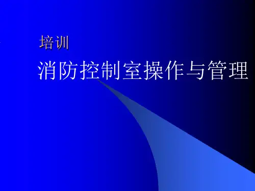消防控制室人员培训