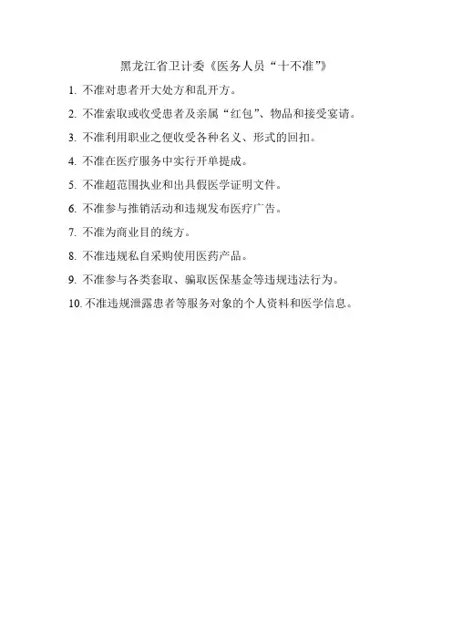 医务人员十不准