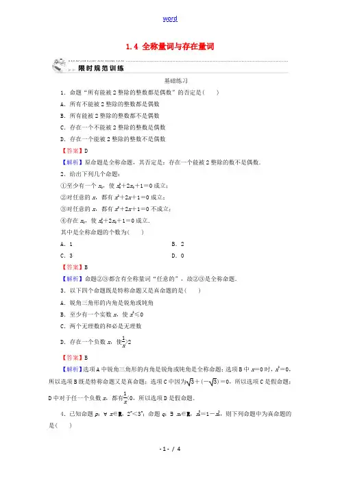 高中数学 第一章 常用逻辑用语 1.4 全称量词与存在量词课时规范训练 新人教A版高二选修2-1数学