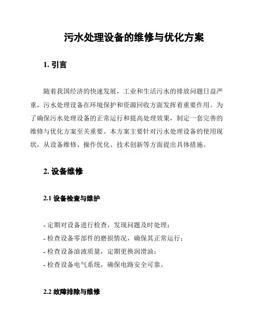 污水处理设备的维修与优化方案