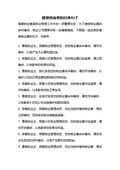 催缴物业费的经典句子