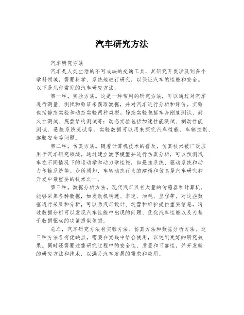 汽车研究方法
