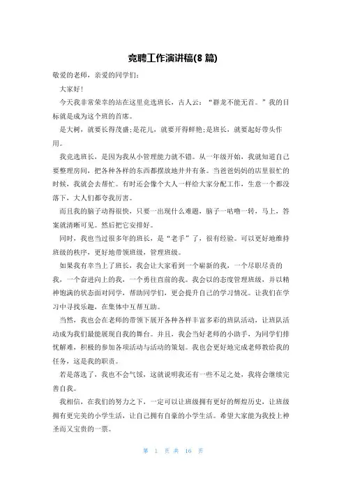 竞聘工作演讲稿(8篇)
