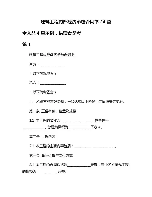 建筑工程内部经济承包合同书24篇