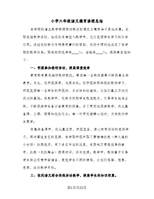 2024年小学六年级语文德育渗透总结（7篇）