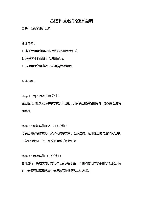 英语作文教学设计说明