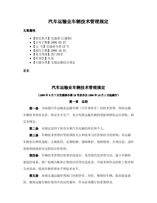 汽车运输业车辆技术管理规定