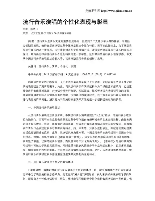 流行音乐演唱的个性化表现与彰显