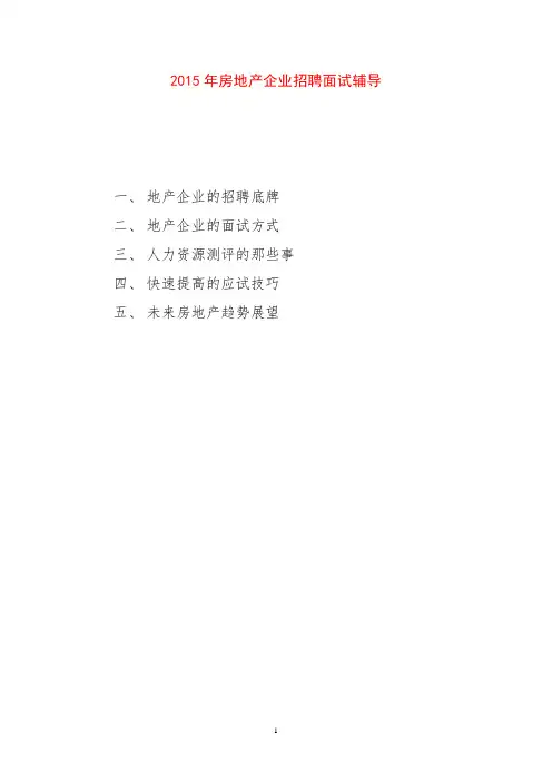 2015年房地产企业招聘面试辅导