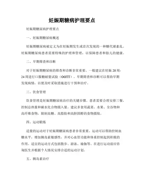 妊娠期糖病护理要点