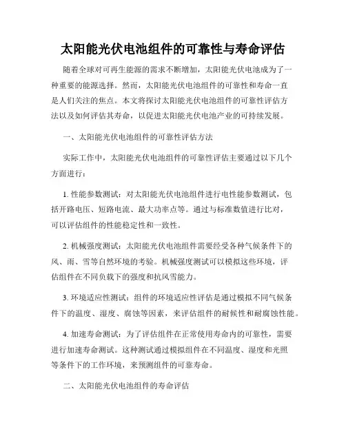 太阳能光伏电池组件的可靠性与寿命评估