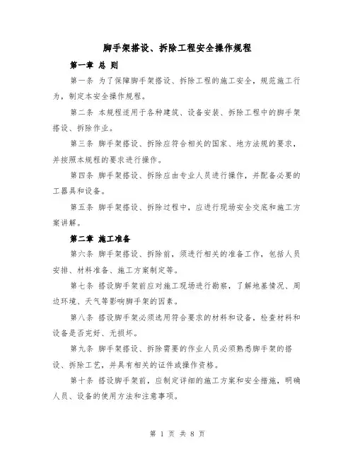 脚手架搭设、拆除工程安全操作规程（三篇）