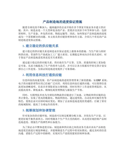 产品制造地的进度保证措施